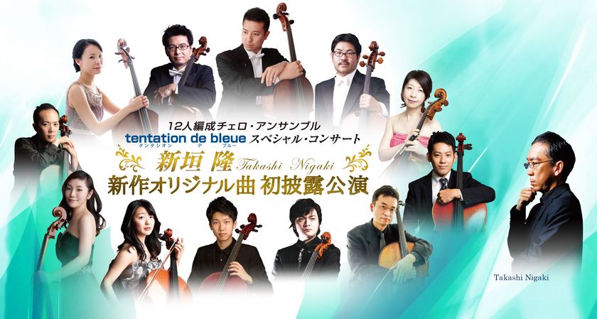 軽井沢で12人編成チェロアンサンブルコンサート開催。
新垣隆の書下ろし新曲も初披露。