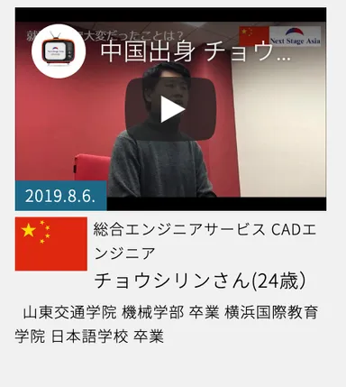 インタビュー(中国人)