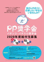 返済を求めない学生支援プログラム『pp奨学金(パチンコ・パチスロ奨学金)』が9月15日より、2020年度給付希望者の受付を開始