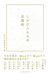 『しかけ人たちの企画術』