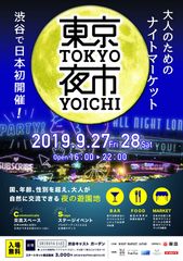 日本初ナイトマーケット「TOKYO NIGHT MARKET　東京夜市」世界各国のお酒や日本伝統工芸品マーケット登場　9/27・28開催