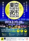 「TOKYO NIGHT MARKET」チラシ