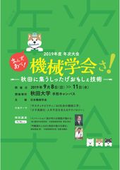 【告知ご協力・取材のお願い】　日本機械学会　2019年度年次大会　秋田大学に機械の専門家が全国から集合　-参加費無料の一般向け講演・体験企画も多数用意-