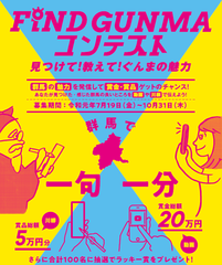 群馬の魅力を動画・川柳で募集する「FIND GUNMA コンテスト」　応募締め切りは10月31日(木)まで！