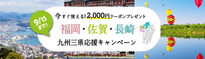 九州北部大雨で被害のない宿泊施設も予約キャンセルが相次ぐ
宿泊予約サービス『ゆこゆこ』が特別クーポンを発行し、
観光客誘致の支援を開始
