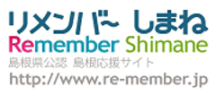 島根応援サイト「リメンバーしまね」
“祝！応援団18,000人突破　プレゼントキャンペーン”を実施
