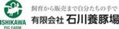 有限会社石川養豚場のロゴ