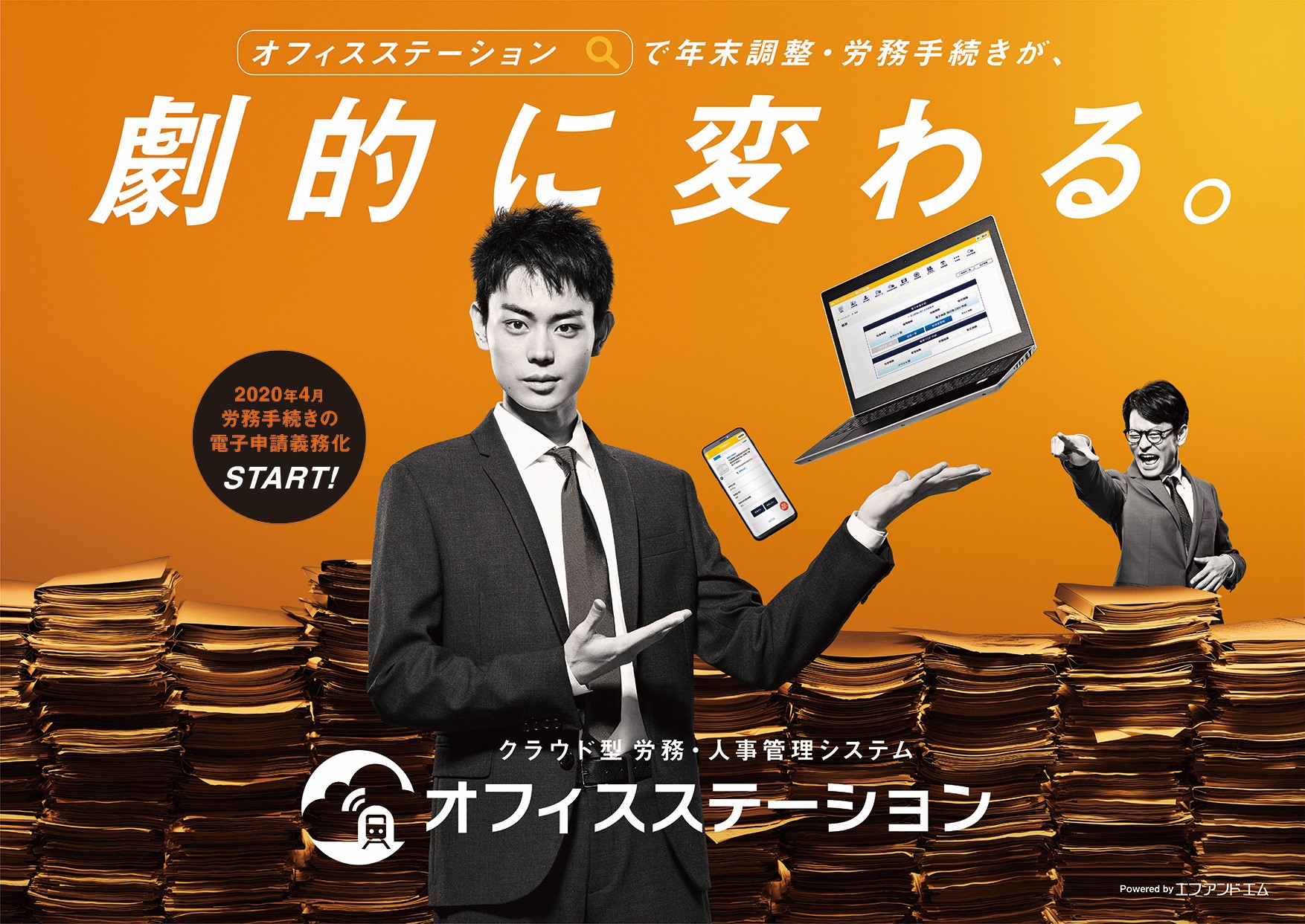 菅田将暉が労務・人事部の超アナログ熱血サラリーマンに！？労務・人事業務を気合いで乗り超える社員たちに、オフィスステーションが奇跡を起こす！新CM「年末調整な仲間たち」篇、「2020年な仲間たち」篇