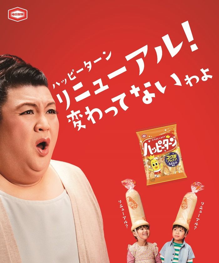 「ハッピーターン」が４年ぶりにリニューアル！
繊細過ぎる味の変化を、TVCMにて
マツコデラックスさんがジャッジ！
消費者の皆様にハッピーターンの味の変化を問う
「#変わっターン #変わってなかっターン 
キャンペーン」も開催！