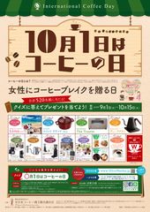 『10月1日はコーヒーの日』全国喫茶店・カフェ参加！“女性にコーヒーブレイクを贈る日”キャンペーン10/15まで実施