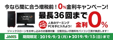 最長36回まで金利0%