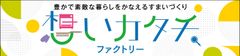 「想いカタチ．ファクトリー」バナー広告