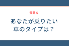 質問５
