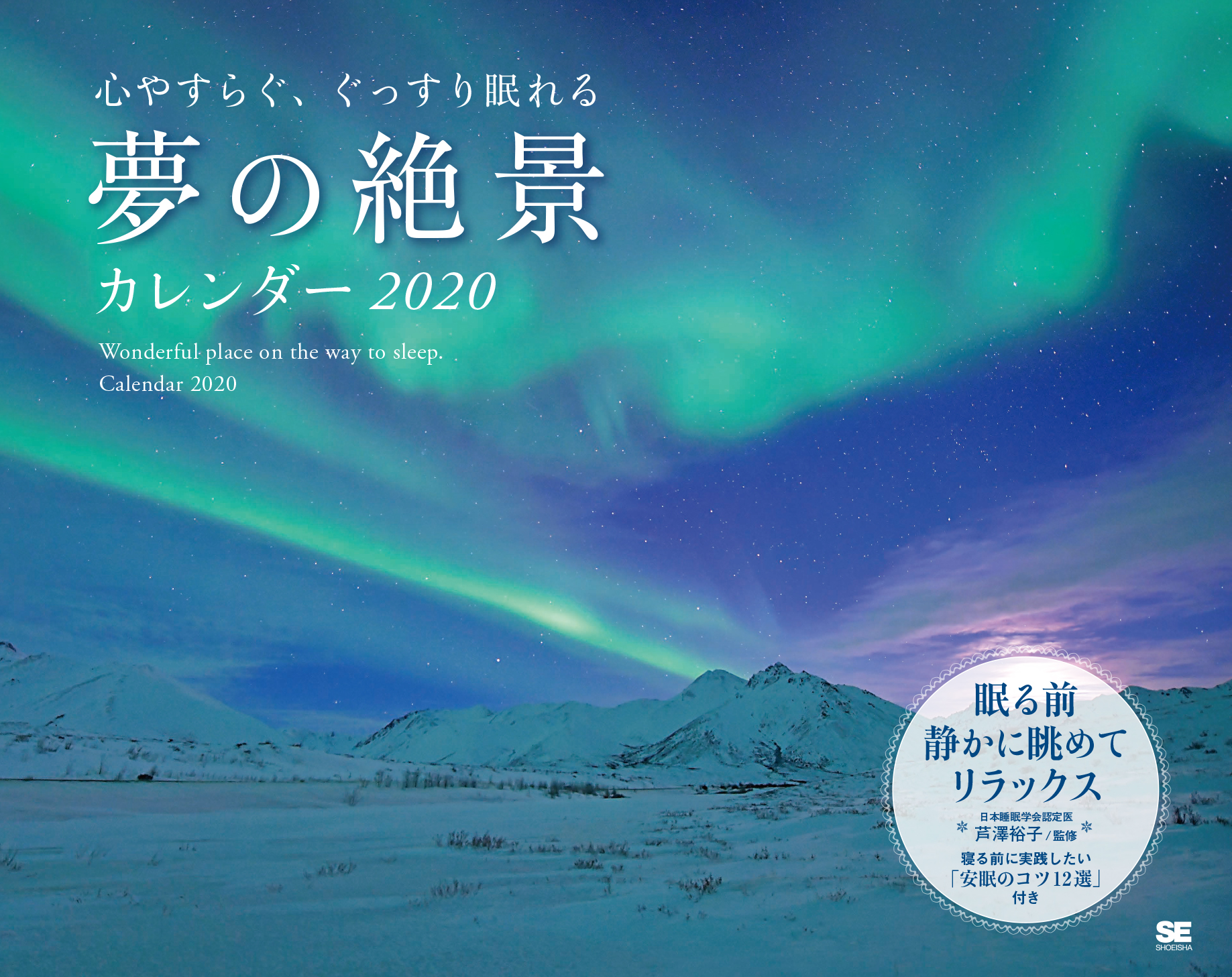 心やすらぐ、ぐっすり眠れる 夢の絶景カレンダー 2020(翔泳社)