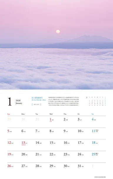 心やすらぐ、ぐっすり眠れる  夢の絶景カレンダー 2020（翔泳社）1月