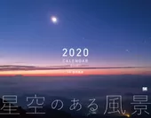 星空のある風景 カレンダー 2020（翔泳社）