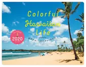 Colorful  Hawaiian Life カレンダー 2020（翔泳社）
