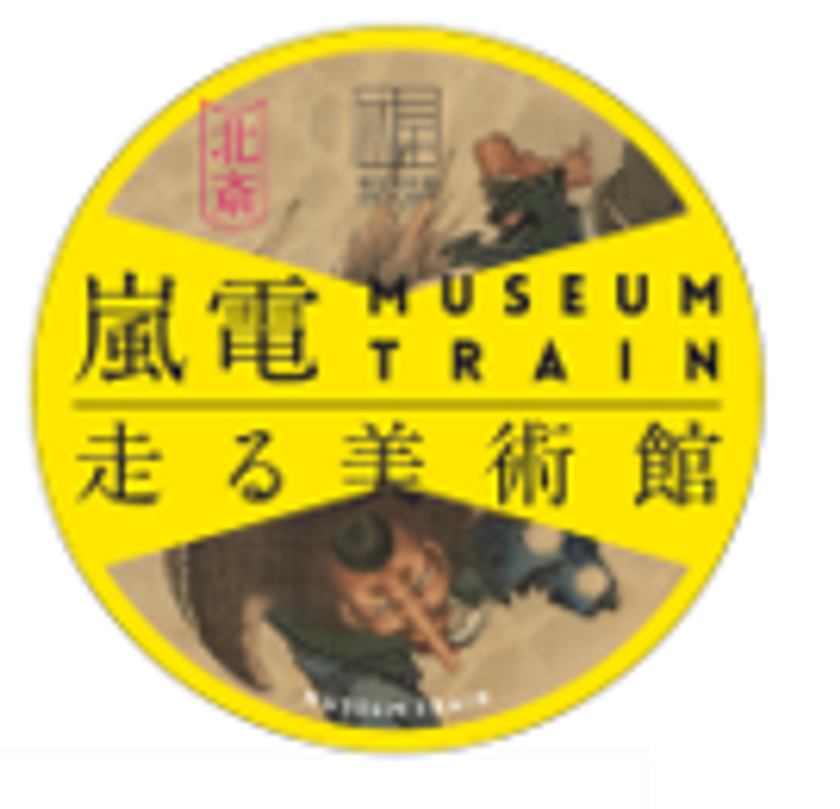 嵐電×福田美術館
「嵐電 MUSEUM TRAIN『走る美術館』」
10月1日（火）運行開始。
