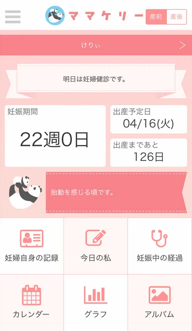 ママケリー画面イメージ(1)