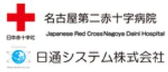 名古屋第二赤十字病院、日通システム株式会社のロゴ