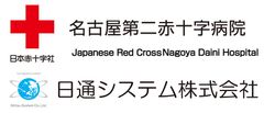 名古屋第二赤十字病院、日通システム株式会社