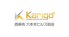 バーチャルオフィスKarigo、「超一等地」の港区に『西麻布・六本木ヒルズ前店』をオープン！