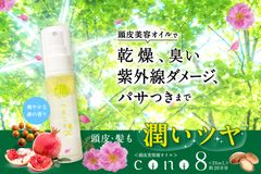 「頭皮美容液オイル cono8」を9月7日より販売開始　頭皮・髪の「臭い」「乾燥」「紫外線」の対策に！