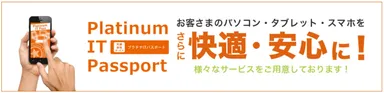 さらに快適・安心に！