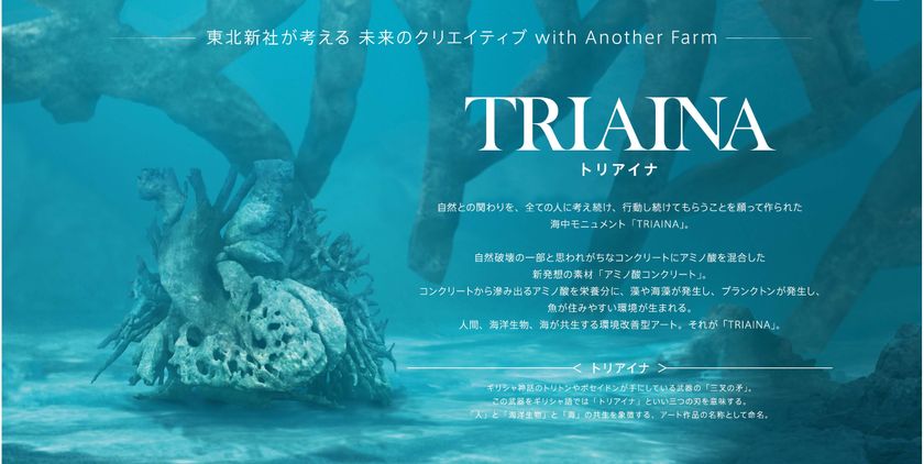東北新社が考える「未来のクリエイティブ」第1弾
環境改善型アート「TRIAINA（トリアイナ）」
アルスエレクトロニカ・フェスティバル 2019出品