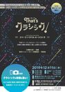 クラシックの常識を覆せ！新コンサート・シリーズ「That’s クラシック！」誕生！視覚と聴覚を刺激する、新感覚オーケストラLIVE！2019年12月11日(水)に東京オペラシティ コンサートホールで開催！