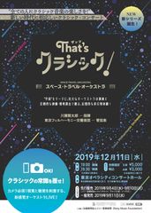 クラシックの常識を覆せ！新コンサート・シリーズ「That’s クラシック！」誕生！視覚と聴覚を刺激する、新感覚オーケストラLIVE！2019年12月11日(水)に東京オペラシティ コンサートホールで開催！