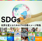 イメージナビがSDGsブランディングのビジュアル表現を支援する「SDGs 世界を変えるための17の目標イメージ特集」を開設