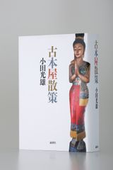 本日、発表！第29回(2019年度) Bunkamuraドゥマゴ文学賞小田光雄『古本屋散策』選考委員：鹿島茂