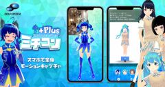 スマホだけで手軽な全身モーキャプアプリ、キャラ変更・モーションデータ出力にも対応　「ミチコンPlus」公開開始。VTuber活動にも！