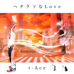 ティーンエージャーのカリスマ“クズなRockStar”t-Ace(ティーエース)　4か月ぶりのNew SingleヘタクソなLove2019年9月11日(水)Release