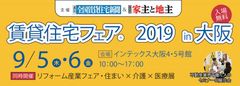 業界最大級のイベント『賃貸住宅フェア2019 in大阪』9/5・6開催！　～事前予約来場を受付中～