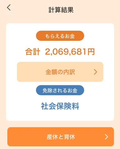 結果画面、もらえるお金の総額がわかります。