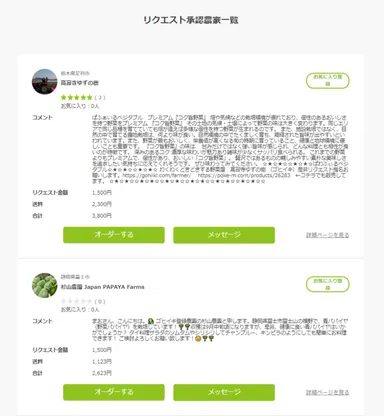 リクエストを送ると承認した農家さんが表示されます。（リクエストページ画像）