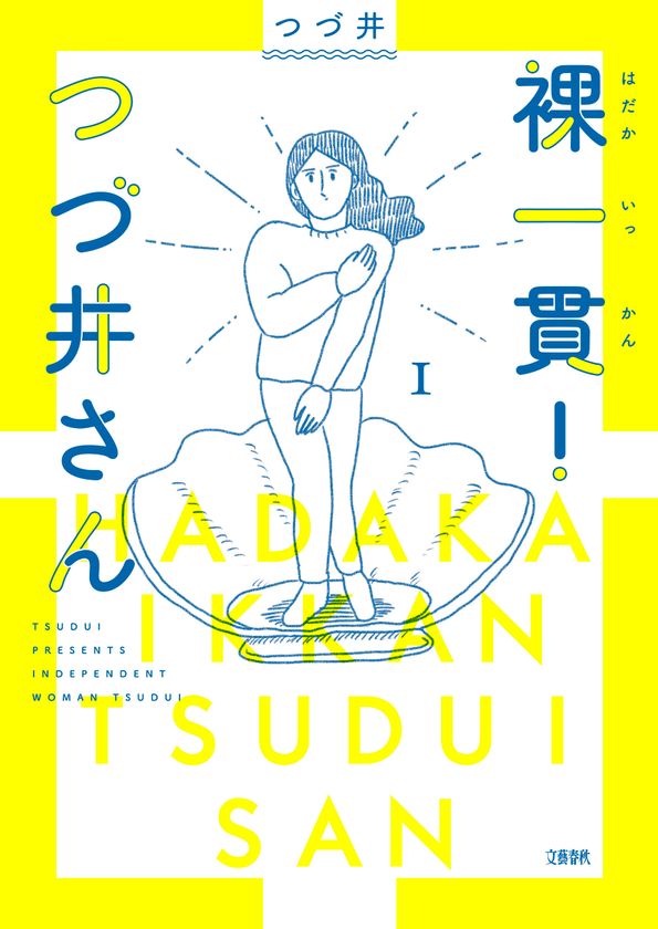 大ヒット作『腐女子のつづ井さん』の新シリーズ
『裸一貫！ つづ井さん 1』9月11日に発売！