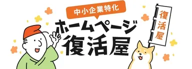 ホームページ復活屋ロゴマーク