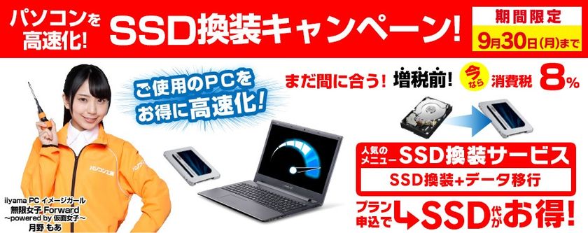 全国のパソコン工房・グッドウィル店舗にて
「パソコン高速化！SSD換装キャンペーン」を実施。
人気の高速化サービスでSSD部品代がセットでお得に！