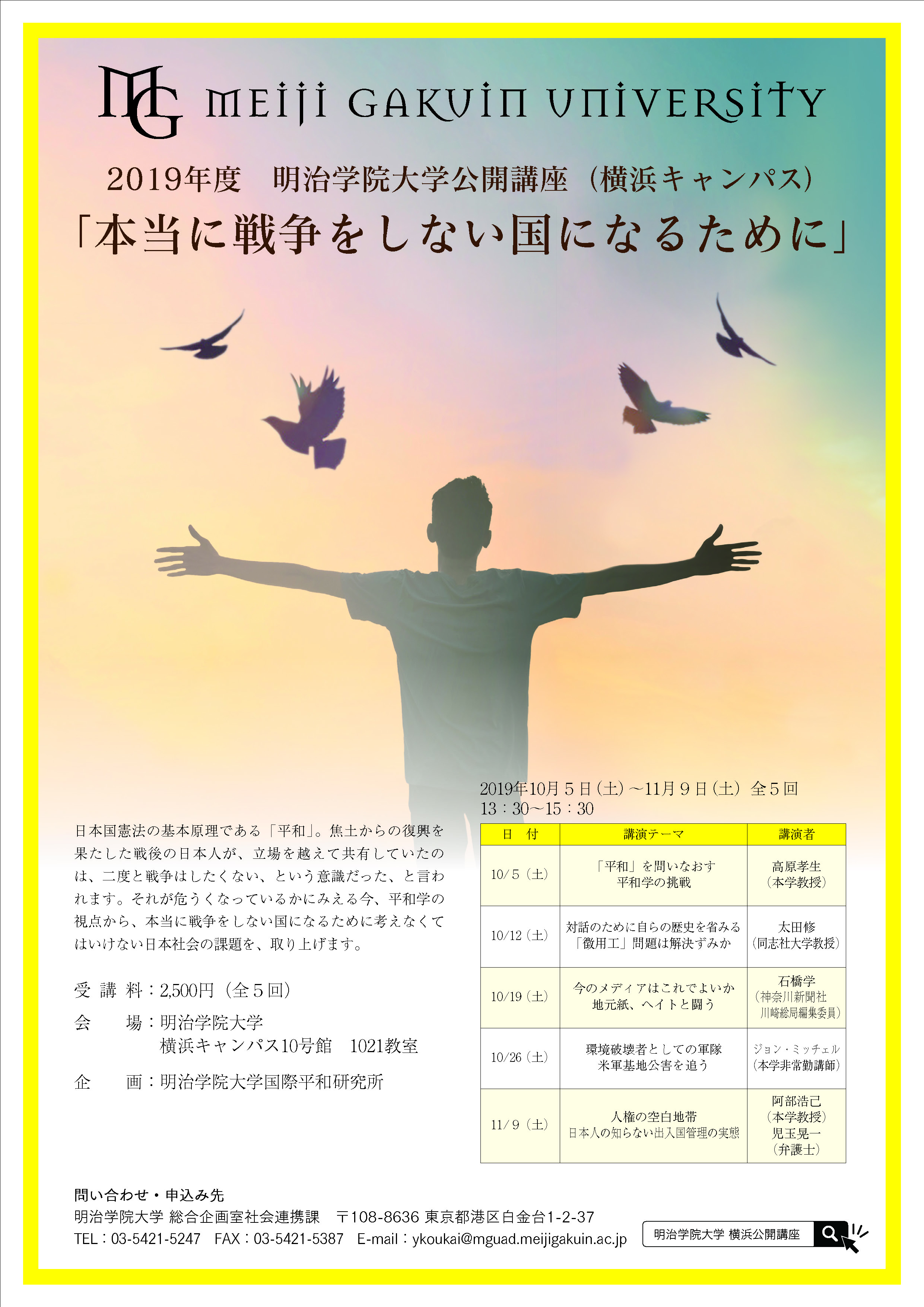 明治学院大学 横浜キャンパス 公開講座 本当に戦争をしない国になるために 10月5日 11月9日の期間で全5回開催 明治学院大学のプレスリリース