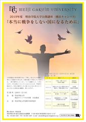 明治学院大学 横浜キャンパス　公開講座「本当に戦争をしない国になるために」　10月5日～11月9日の期間で全5回開催