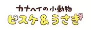 カナヘイの小動物 ピスケ＆うさぎ　ロゴ