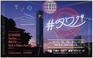 「#タワパ」10月～カウントダウンにかけて計6回千葉ポートタワーにて開催　～Chiba Porttower Music Party～