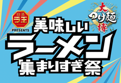 大つけ麺博実行委員会