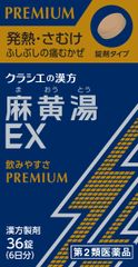 ～飲みやすさPREMIUM～発熱、さむけ、ふしぶしの痛むかぜに、「麻黄湯EX錠」1回2錠、フィルムコーティング錠で飲みやすくなりました！