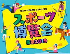 人気タレントやお笑い芸人と一緒に、スポーツの秋を楽しもう！現役アスリートも大集合！『スポーツ博覧会・東京2019』10月12日(土)・13日(日)