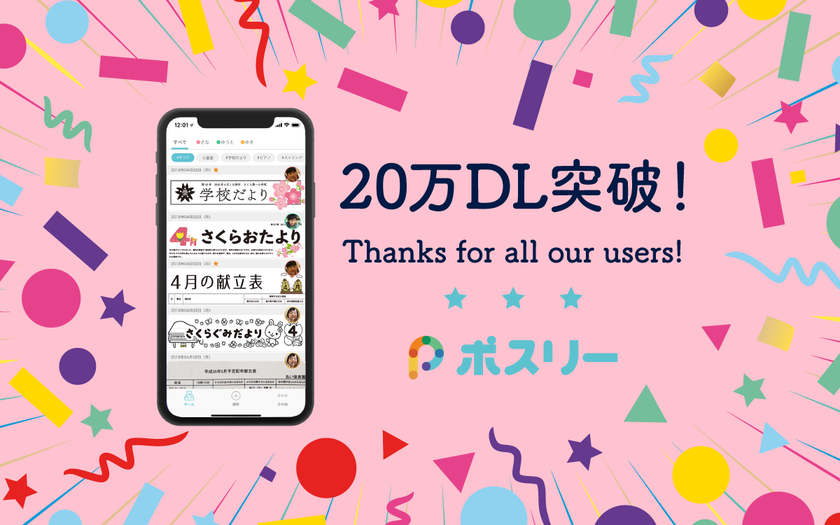 子供の無料プリント整理アプリ「ポスリー」20万ダウンロード突破！イベント目白押しの秋も大活躍