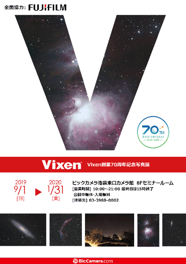 ビックカメラ池袋東口カメラ館で開催
ビクセン社員の作品による
『Vixen創業70周年記念写真展』